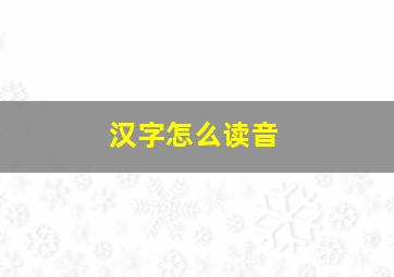 汉字怎么读音