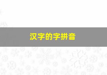 汉字的字拼音