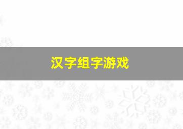 汉字组字游戏