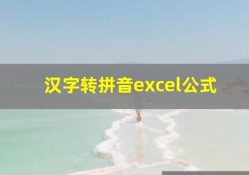 汉字转拼音excel公式