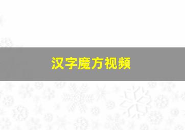 汉字魔方视频