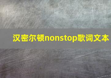 汉密尔顿nonstop歌词文本