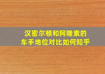 汉密尔顿和阿隆索的车手地位对比如何知乎