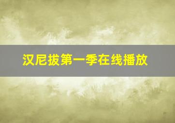 汉尼拔第一季在线播放