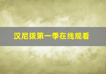 汉尼拨第一季在线观看