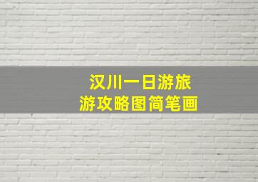 汉川一日游旅游攻略图简笔画