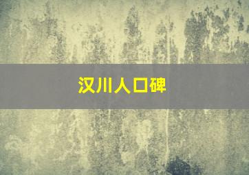 汉川人口碑