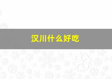 汉川什么好吃