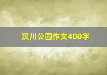 汉川公园作文400字