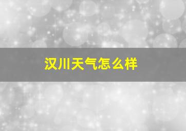 汉川天气怎么样