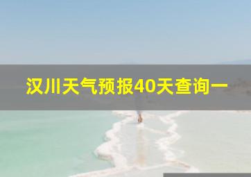 汉川天气预报40天查询一