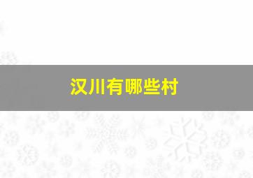 汉川有哪些村