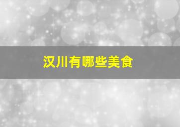 汉川有哪些美食