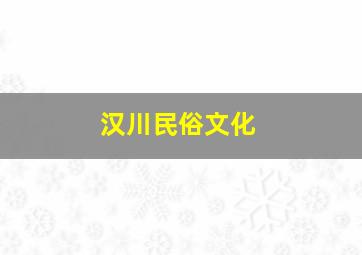 汉川民俗文化