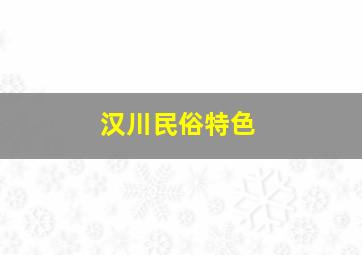 汉川民俗特色