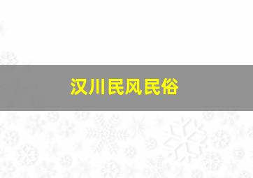 汉川民风民俗