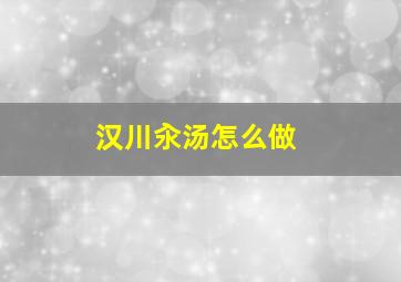 汉川汆汤怎么做