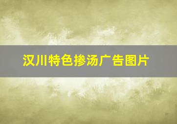 汉川特色掺汤广告图片