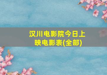 汉川电影院今日上映电影表(全部)