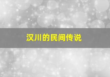 汉川的民间传说