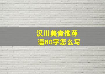 汉川美食推荐语80字怎么写