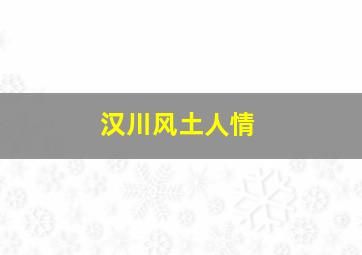 汉川风土人情