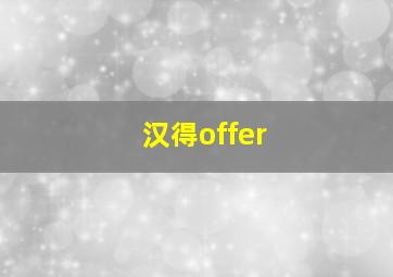 汉得offer