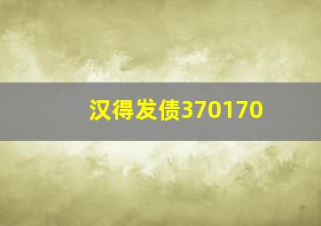 汉得发债370170