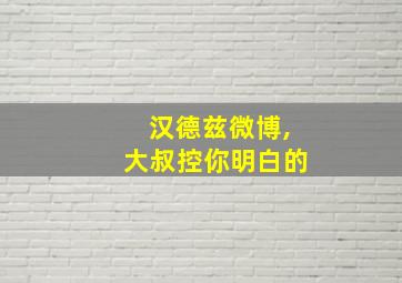 汉德兹微博,大叔控你明白的