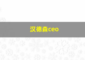 汉德森ceo