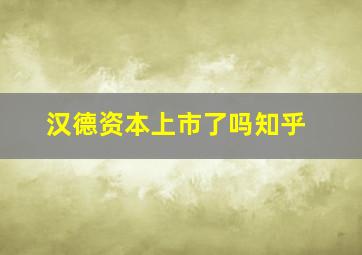 汉德资本上市了吗知乎