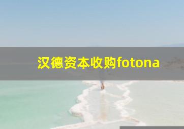 汉德资本收购fotona