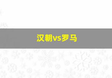 汉朝vs罗马