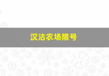 汉沽农场限号