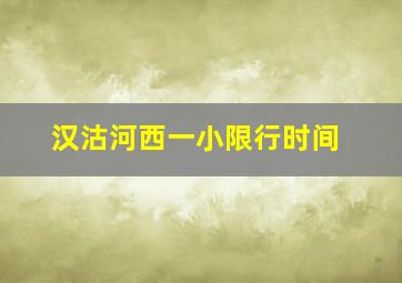 汉沽河西一小限行时间