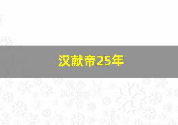 汉献帝25年