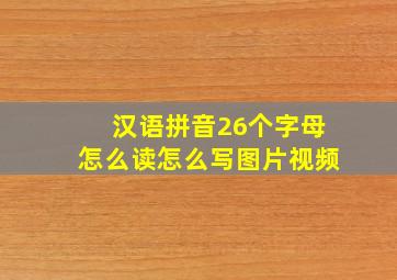 汉语拼音26个字母怎么读怎么写图片视频