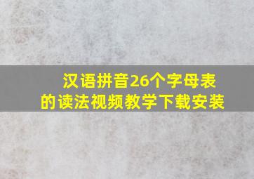 汉语拼音26个字母表的读法视频教学下载安装