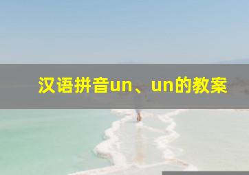 汉语拼音un、un的教案