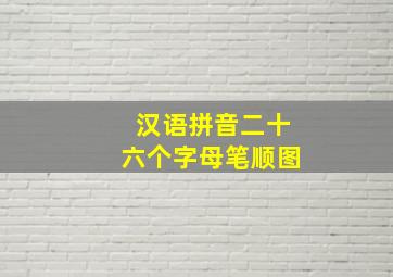 汉语拼音二十六个字母笔顺图