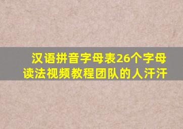 汉语拼音字母表26个字母读法视频教程团队的人汗汗