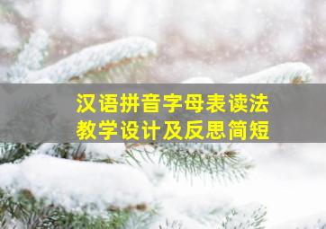 汉语拼音字母表读法教学设计及反思简短