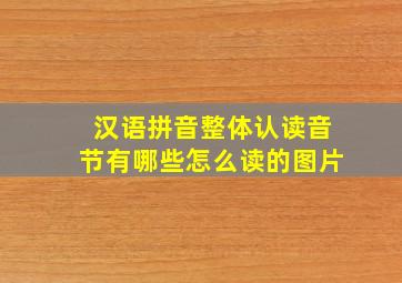 汉语拼音整体认读音节有哪些怎么读的图片