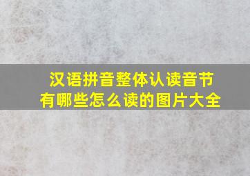 汉语拼音整体认读音节有哪些怎么读的图片大全