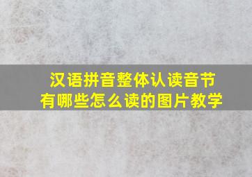 汉语拼音整体认读音节有哪些怎么读的图片教学