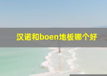 汉诺和boen地板哪个好