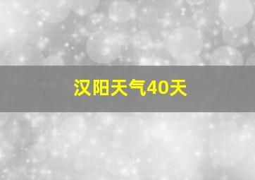 汉阳天气40天