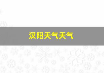 汉阳天气天气