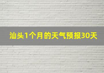 汕头1个月的天气预报30天