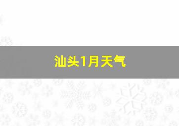 汕头1月天气